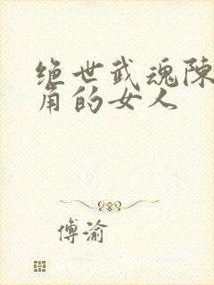 绝世武魂陈枫主角的女人