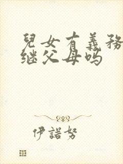 儿女有义务赡养继父母吗