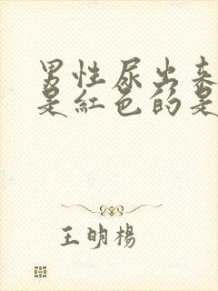 男性尿出来的尿是红色的是什么原因