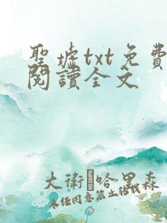 圣墟txt免费阅读全文