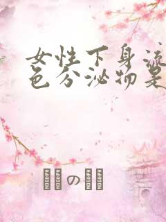 女性下身流出褐色分泌物是什么原因