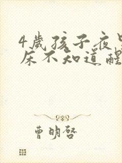 4岁孩子夜里尿床不知道醒怎么办