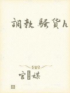 调教 骚货h