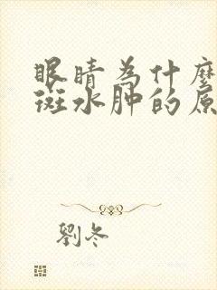 眼睛为什么会黄斑水肿的原因