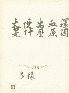 大便出血还很疼是什么原因