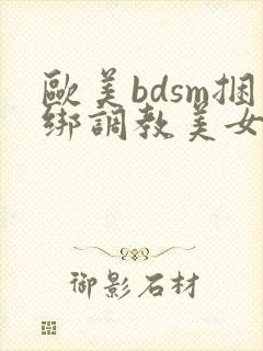 欧美bdsm捆绑调教美女奴隶