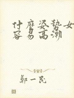 什么姿势女人更容易高潮