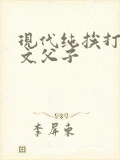 现代纯挨打训诫文父子