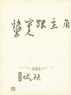 快穿跟主角受抢男人