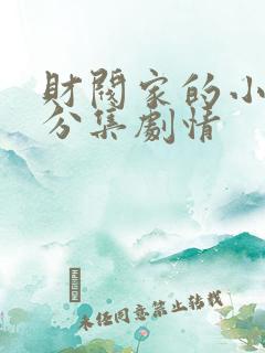 财阀家的小儿子分集剧情