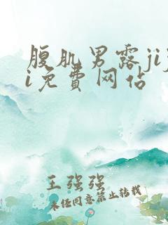 腹肌男露jiji免费网站