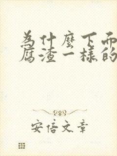 为什么下面有豆腐渣一样的瘙痒