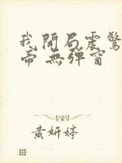 我开局震惊了女帝 无弹窗