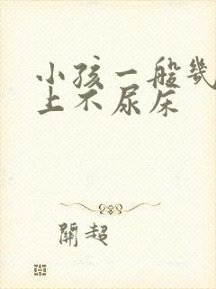 小孩一般几岁晚上不尿床