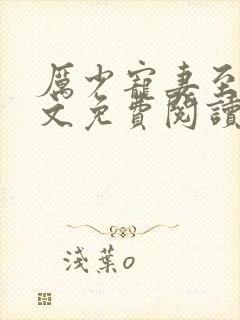 厉少宠妻至上全文免费阅读