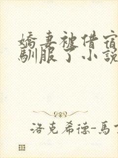 娇妻被借宿黑人驯服了小说