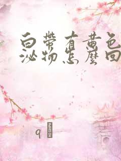 白带有黄色的分泌物怎么回事