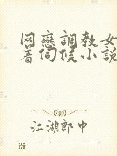 网恋调教女友跪着伺候小说