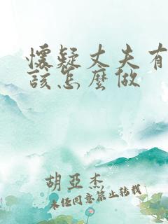 怀疑丈夫有外遇该怎么做