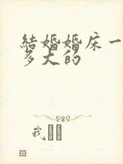 结婚婚床一般买多大的