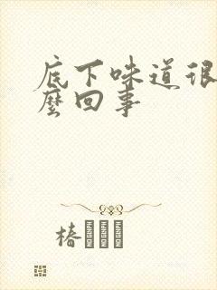 底下味道很重怎么回事