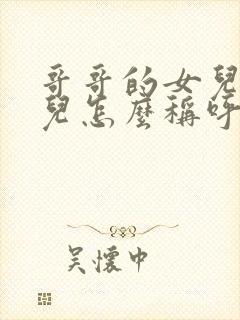 哥哥的女儿的女儿怎么称呼