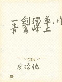 一剑独尊,作者青鸾峰上