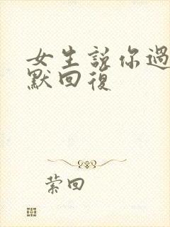 女生说你过来幽默回复