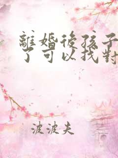 离婚后孩子生病了可以找对方要钱吗