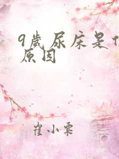 9岁尿床是什么原因