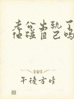 老公出轨了还让他碰自己吗