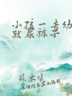 小孩一去幼儿园就尿裤子