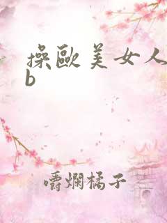 操欧美女人的bb