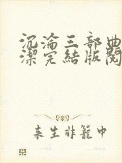 沉沦三部曲之陈洁完结版阅读