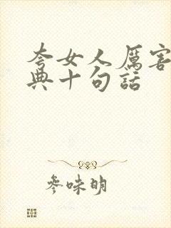 夸女人厉害最经典十句话