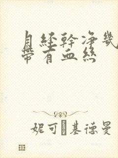 月经干净几天白带有血丝