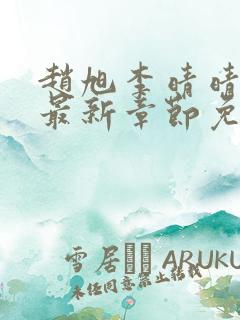 赵旭李晴晴全文最新章节免费阅读