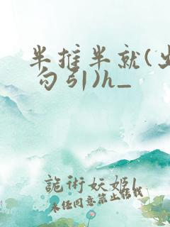 半推半就(出轨 勾引)h_