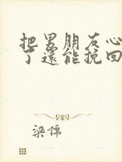 把男朋友心伤透了还能挽回