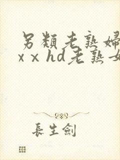 另类老熟妇xxxⅹhd老熟女