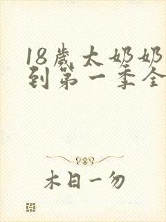 18岁太奶奶驾到第一季全集