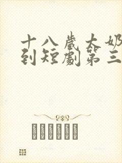 十八岁太奶奶驾到短剧第三季