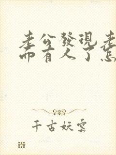 老公发现老婆外面有人了怎么办