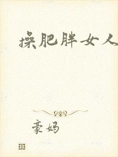 操肥胖女人穴