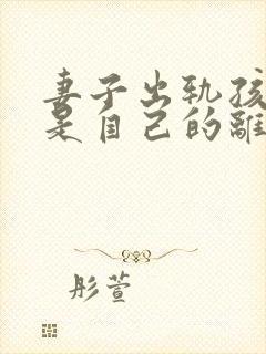 妻子出轨孩子不是自己的离婚怎么判