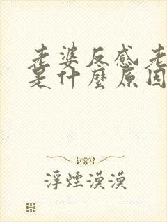 老婆反感老公碰是什么原因