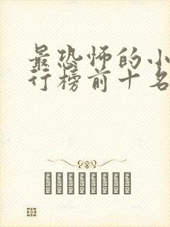 最恐怖的小说排行榜前十名