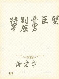 特别爱巨蟹女的星座男