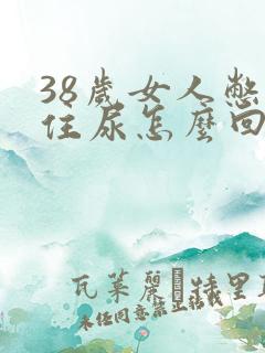 38岁女人憋不住尿怎么回事