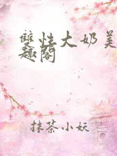 双性大奶美人笔趣阁